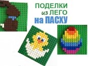 Пасха 2019 в стиле Лего: как сделать пасхальное яйцо, цыпленка и кролика из Лего