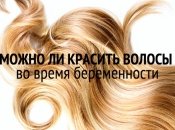 Можно ли беременным красить волосы