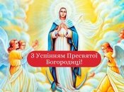 Поздравления с Успением Пресвятой Богородицы 2022