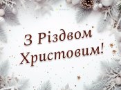 Привітайте рідних та близьких з Різдвом 25 грудня