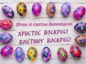 Поздравьте родных и близких с Пасхой