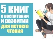 Летнее чтиво для родителей: 5 книг о воспитании детей