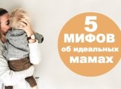 5 стереотипов об идеальных мамах
