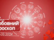 Любовный гороскоп на завтра для всех знаков Зодиака - 13 марта 2024