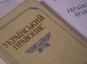 ОАСК скасував новий правопис української мови: рішення активно обговорюють в мережі