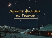 5 мистических фильмов по Гоголю