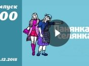 Панянка селянка. Сезон 5. Выпуск 100 от 28.12.2015