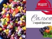 Рецепт сальсы с черной фасолью и кукурузой