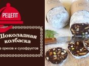 Вкусно и полезно: шоколадная колбаска из орехов и фиников