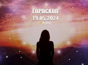 Гороскоп на сегодня для всех знаков Зодиака — 19 мая 2024 года