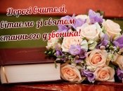 Лучшие открытки с последним звонком для учителей 2024