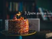 Собрали варианты поздравлений с Днем ангела Ильи на любой вкус