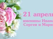 Какой сегодня день: приметы, именины, лунный календарь на 21 апреля 2016