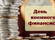 Красивые поздравления с Днем военного финансиста 2020