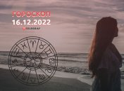 Гороскоп на 16 декабря 2022 года
