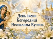 Праздник 4 сентября — День иконы Богородицы "Неопалимая Купина"
