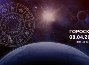 Гороскоп на 8 апреля 2023 года