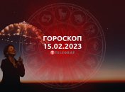 Гороскоп на 15 февраля 2023 года
