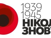 Сегодня Украина вместе с Европой отмечает День памяти и примирения