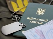 Военный билет