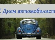 День автомобилиста 2019: поздравления в стихах, прозе и открытках