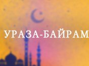 С праздником Ураза-байрам! Оригинальные СМС-поздравления, открытки