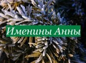У кого сегодня день ангела: значение имени и нежные поздравления 