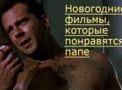 Фильмы на Новый год: что смотрят мужчины