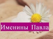 Именины (День Ангела) Павла: значение имени и поздравления в прозе