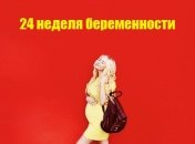 Как выглядит живот на 24 неделе беременности: 12 фото из Инстаграма