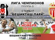"Бешикташ" - "Монако": 1:1: события матча