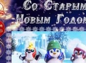 Поздравления со Старым Новым годом в прозе