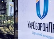 Укроборонпром уменьшится на 23 предприятия