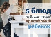 5 блюд, которые может приготовить ребенок
