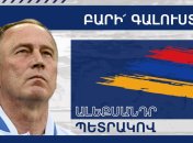 Официально: Александр Петраков — главный тренер сборной Армении