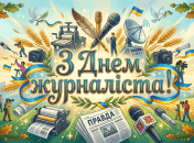 Поздравьте журналистов с праздником 6 июня
