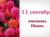 Какой сегодня день: приметы, именины, лунный календарь на 11 сентября 2016