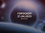 Гороскоп на 21 апреля 2023 года
