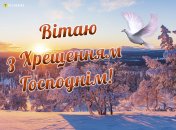 Привітайте рідних і друзів зі святом Хрещення Господнього