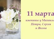 Какой сегодня день: приметы, именины, лунный календарь на 11 марта 2016