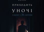 В украинский прокат выходит фильм "Оно приходит ночью " 