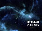 Гороскоп на сегодня для всех знаков Зодиака — 1 января 2025 года