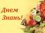 День Знаний 2019: поздравления первокласснику на украинском языке