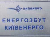 Задолженность перед "Киевэнерго" выросла