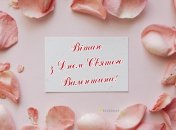 Привітайте другу половинку із Днем святого Валентина