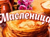 Роскошные СМС поздравления с Масленицей 2020