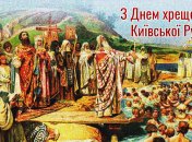 Привітання у картинках та віршах до Дня хрещення Київської Русі-України — 15 липня
