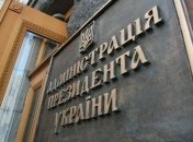 В АП подумывают о службе, которая будет следить за расходами чиновников 