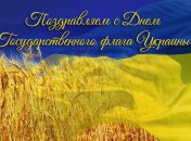 День флага Украины 2017: открытки и поздравления в стихах