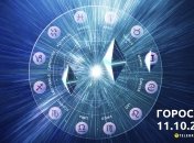 Гороскоп для всіх знаків Зодіаку на 11 жовтня 2023 року